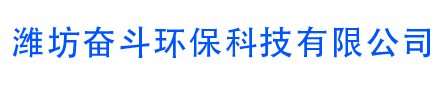 濰坊奮斗環保科技有限公司